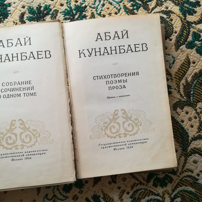 Абай Кунанбаев. Абай Құнанбаев. 1954 год