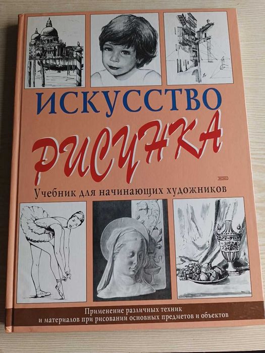 Учебник для начинающих художников "Искусство рисунка"
