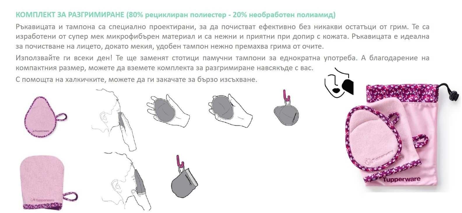 Еко красота - микрофибърен комплект за почистване на лице Tuperware