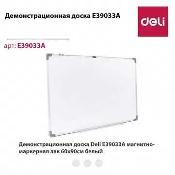 Маркерный Доска белая 60х90 Deli 39033 Скидки !!! Акция !!!