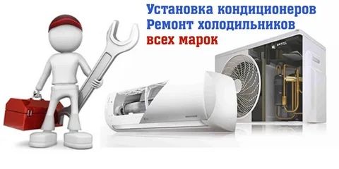 Ремонт холодильник/кондицийонер и чистка