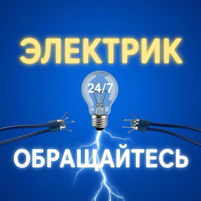 Электрик. Электромонтажные работы. 24/7. Караганда