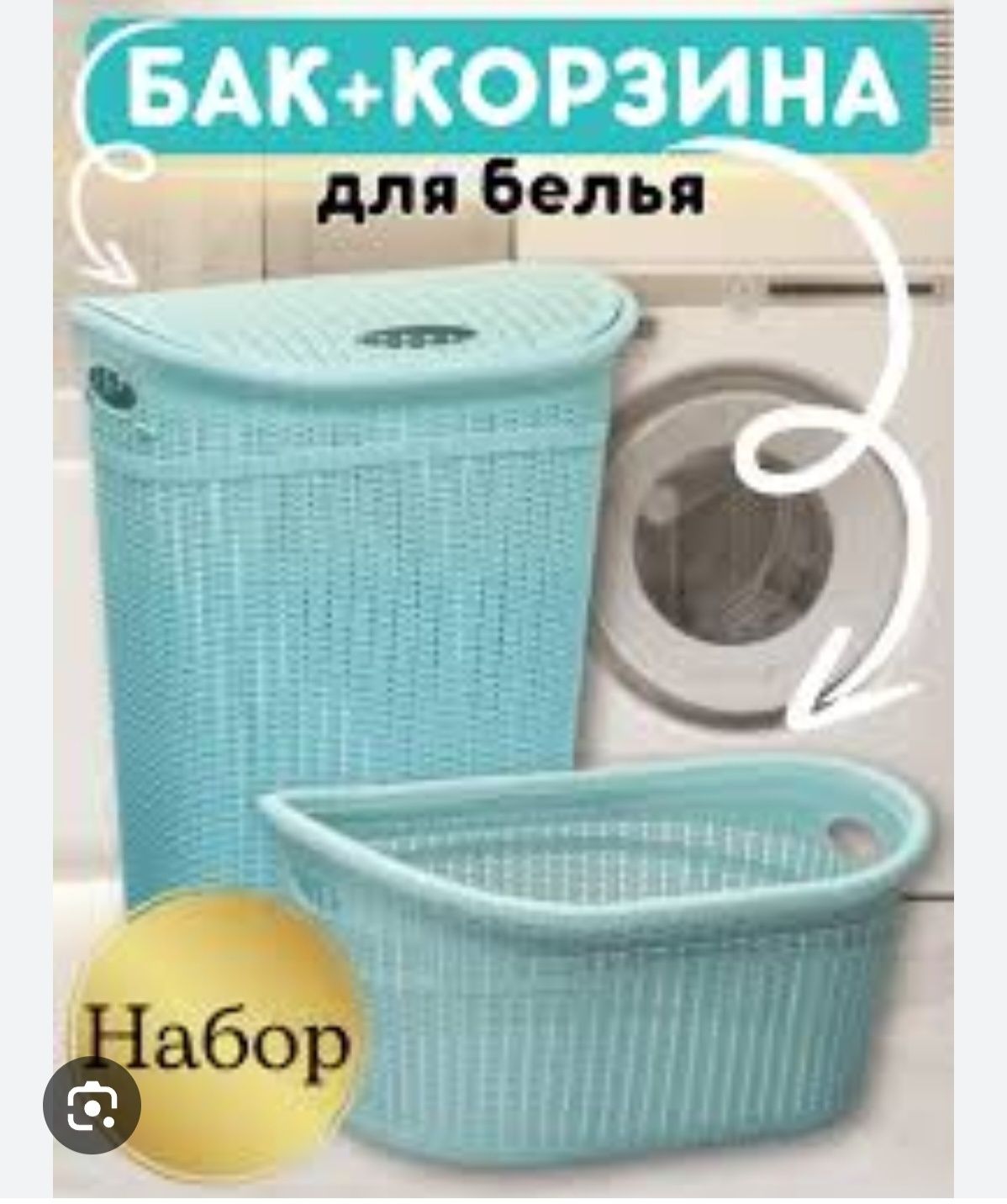 Кир сават бак корзина для белья kir savat karzina дос
