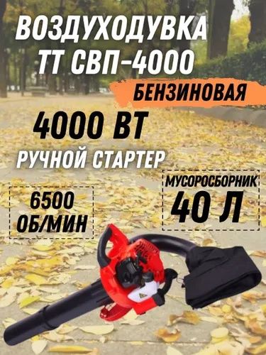 Воздуходувка бензиновая. Ветродуй. Садовый пылесос. Сборка Россия.