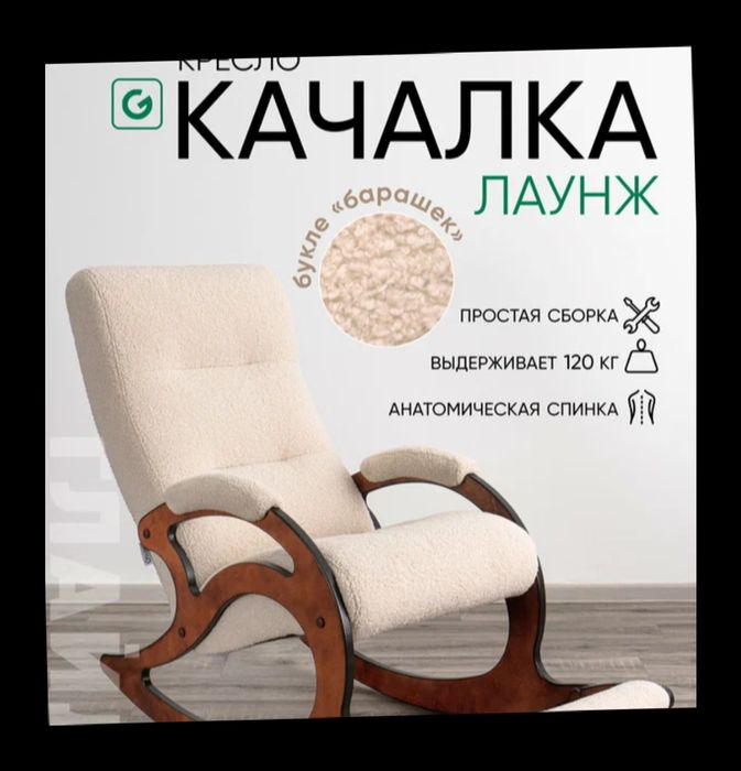 Кресло- качалка.