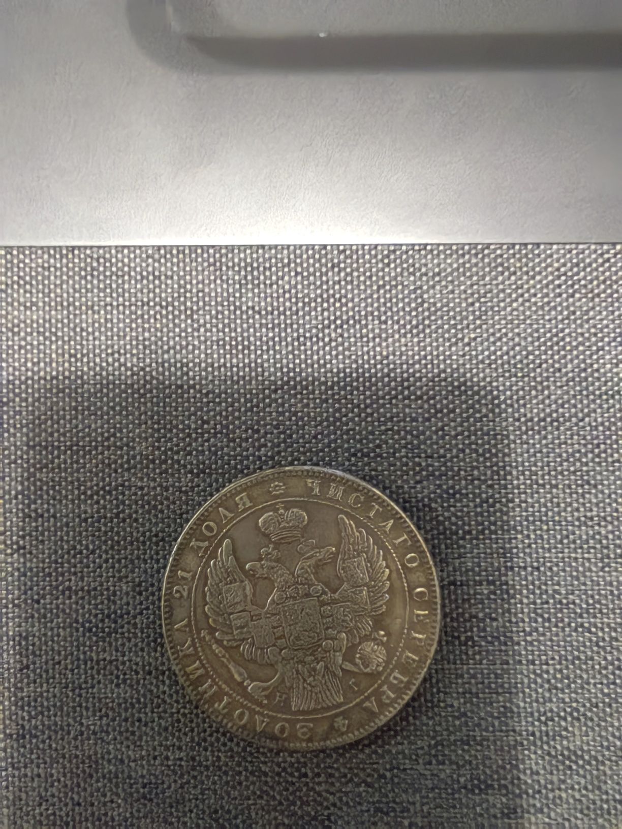 Монета Рубла 1832