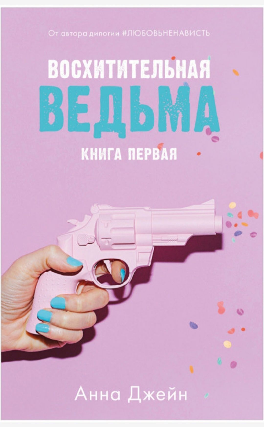 Книги Анны Джейн