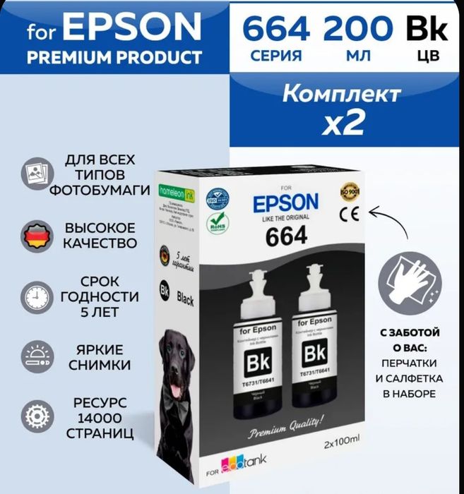 Комплект Чернила EPSON 664