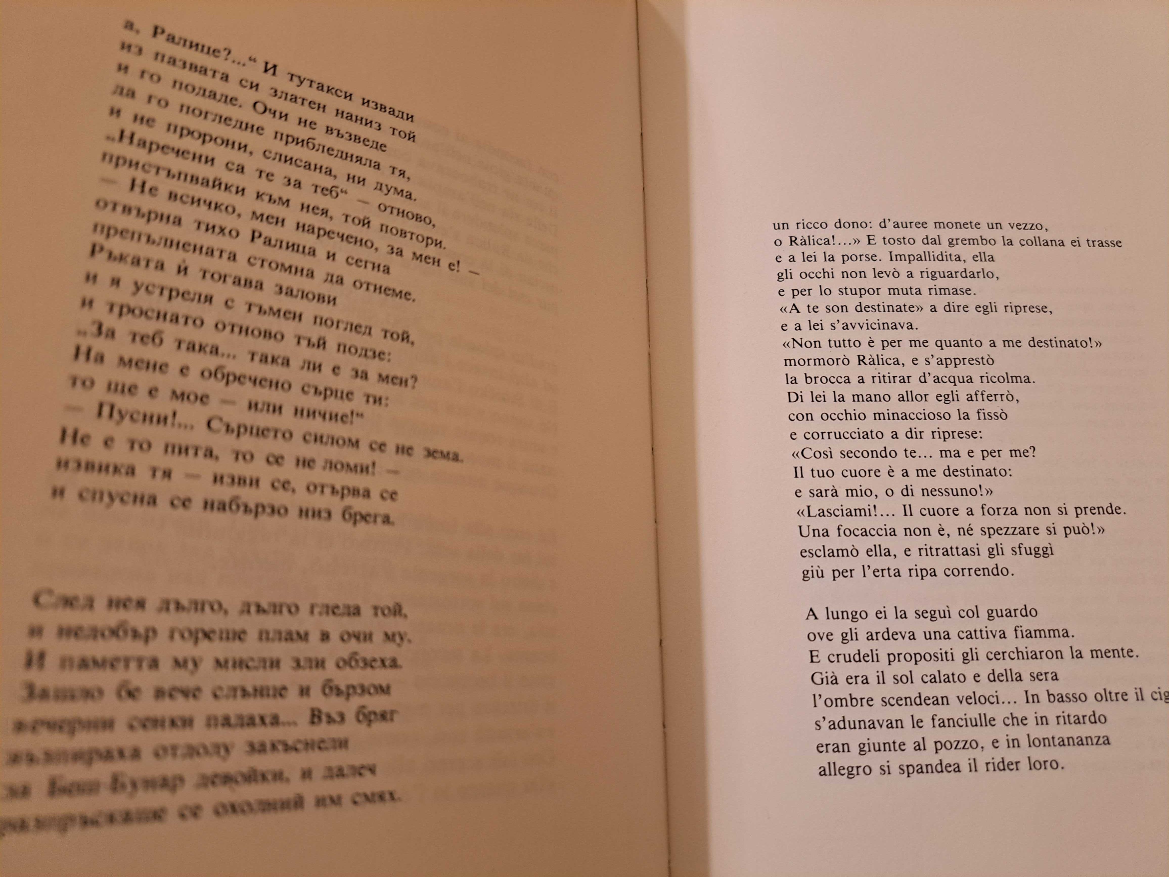 Пенчо Славеков / Penco Slavejkov - Избрани стихове - 1990 г