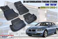 3D Автомобилни гумени стелки тип леген BMW F11 / БМВ Ф11 (2013+)