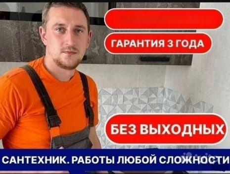 Сантехник на все руки, с опытом.