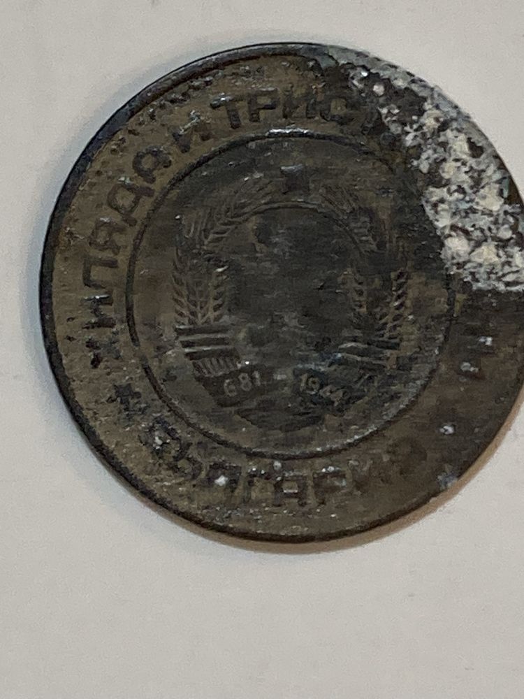 Монети  1981 1, 2 и 10 стотинки