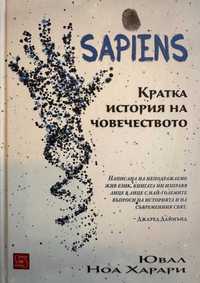 Ювал Ноа Харари - Sapiens. Кратка история на човечеството