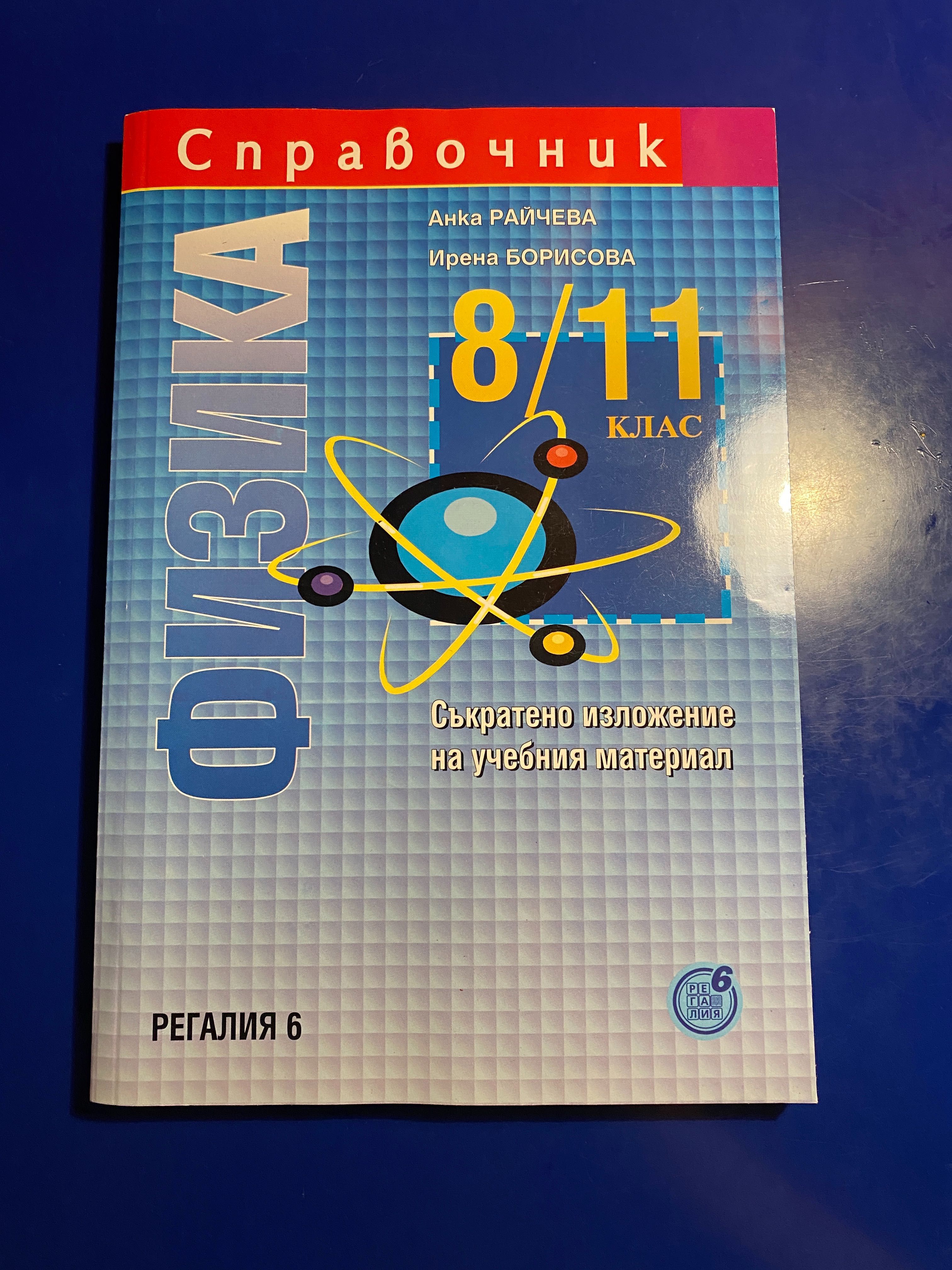 Справочник по Физика за 8-11 клас