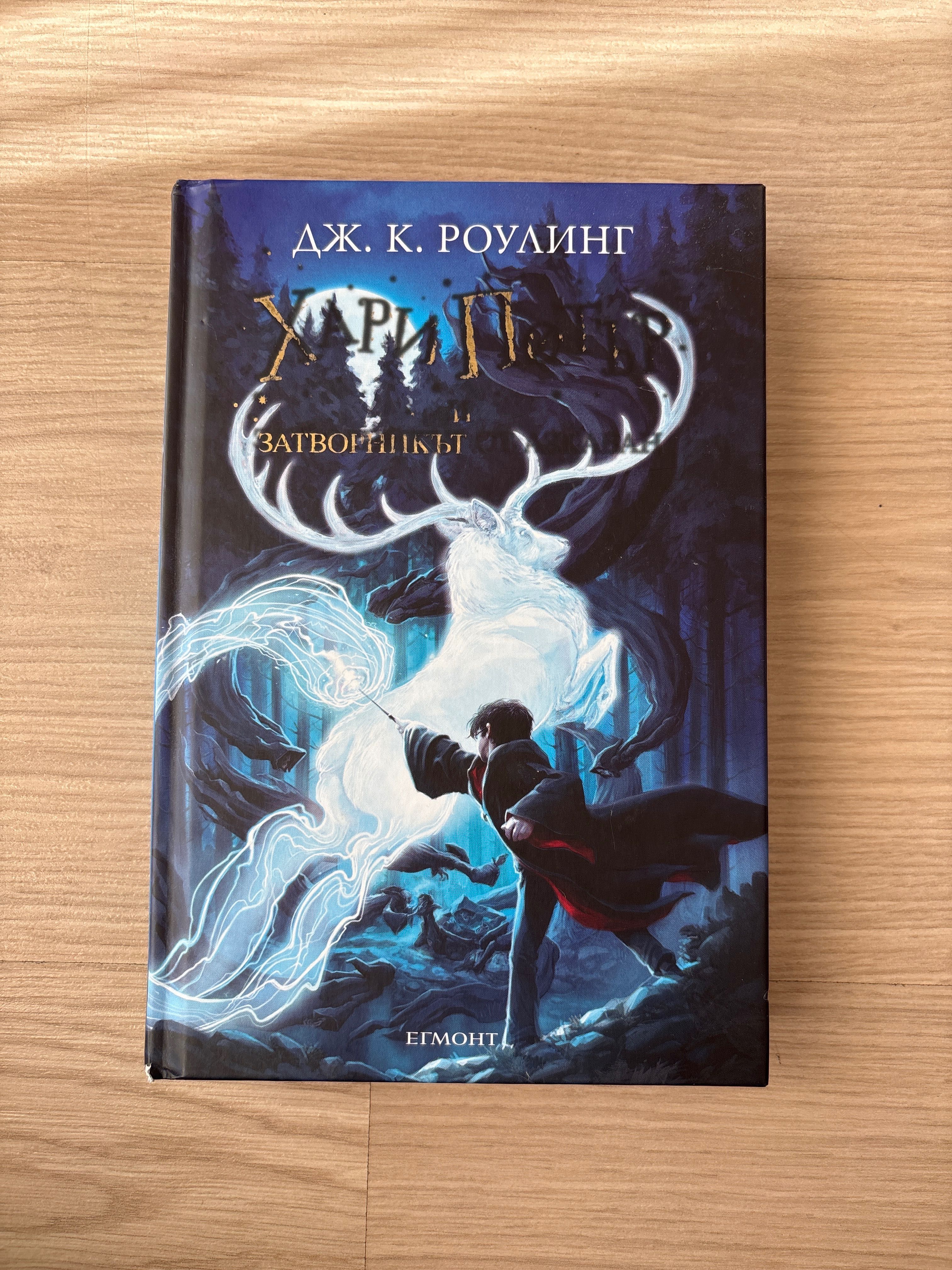“Хари Потър и Затворникът от Азкабан” на Дж. К. Роулинг