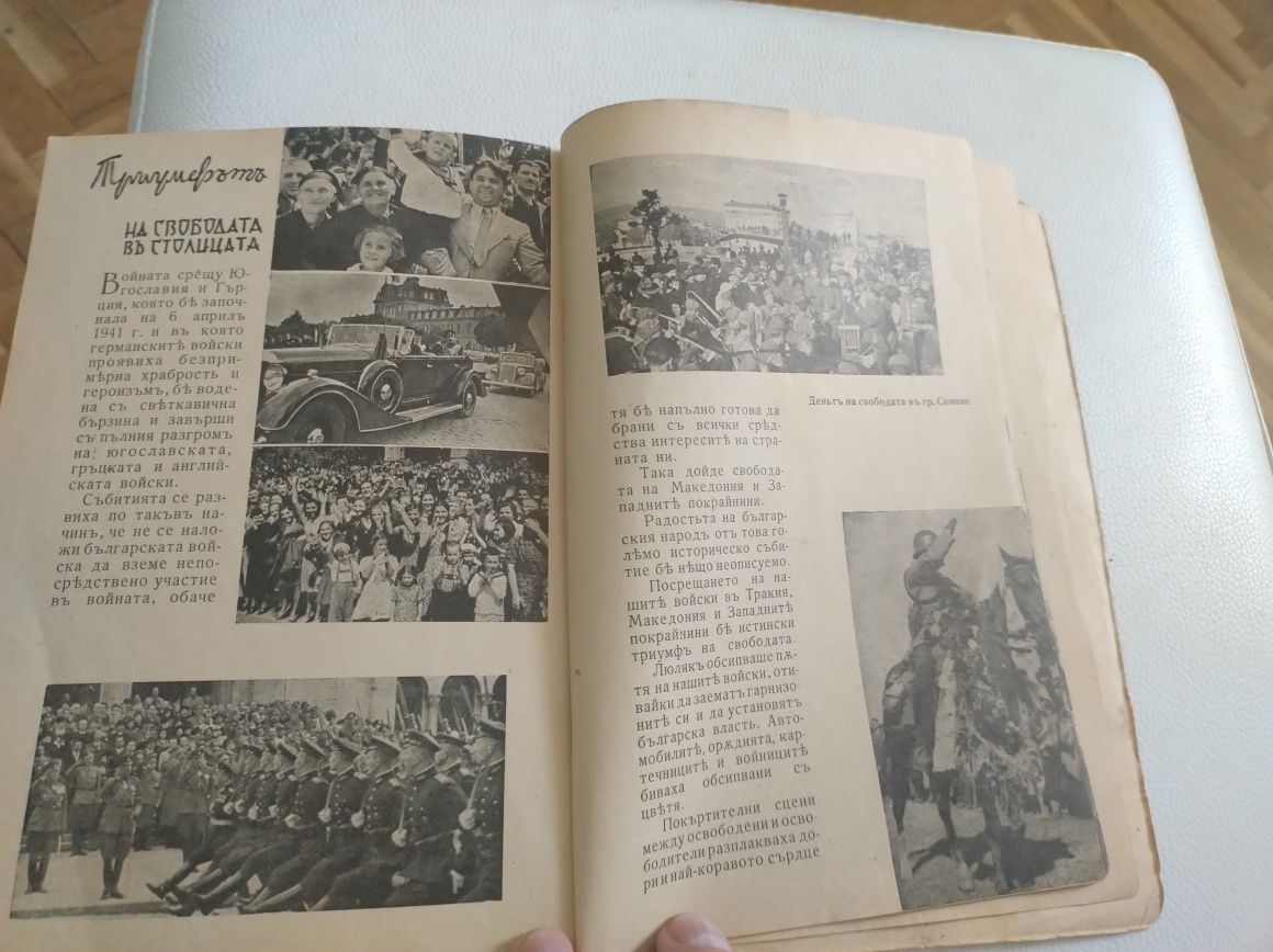 Царят -Обединител-книга , издание 1942 г.