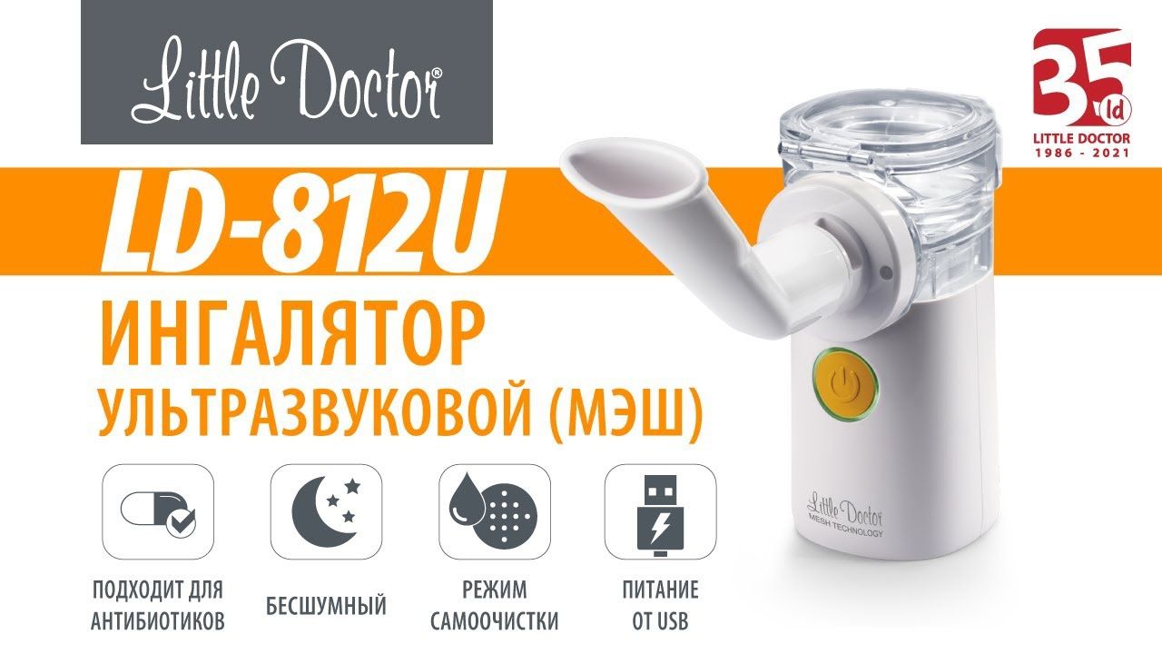 Ингалятор Little Doctor LD-812U (ультразвуковой)