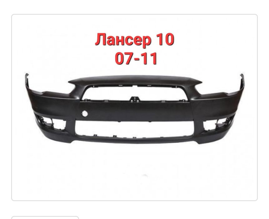 Бампер на Лансер 10 перед+зад производства Роосии