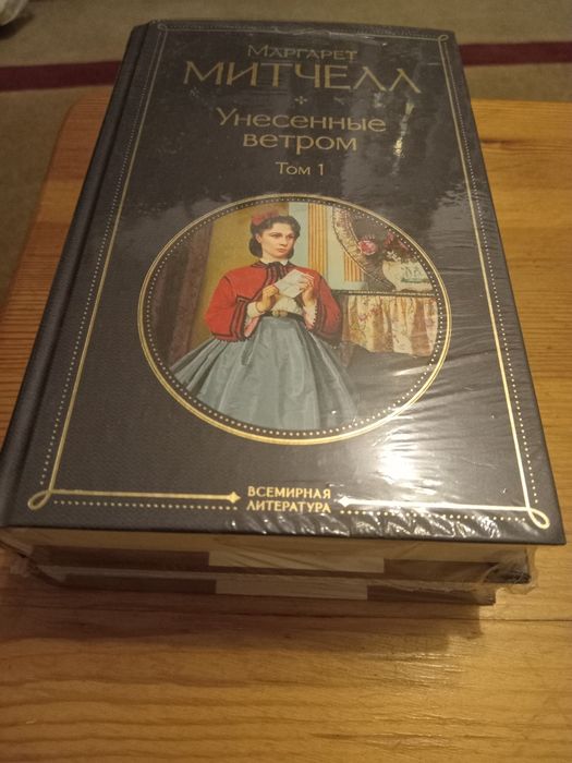 Продам новые 2 тома книги "Унесённые ветром" М.Митчелл