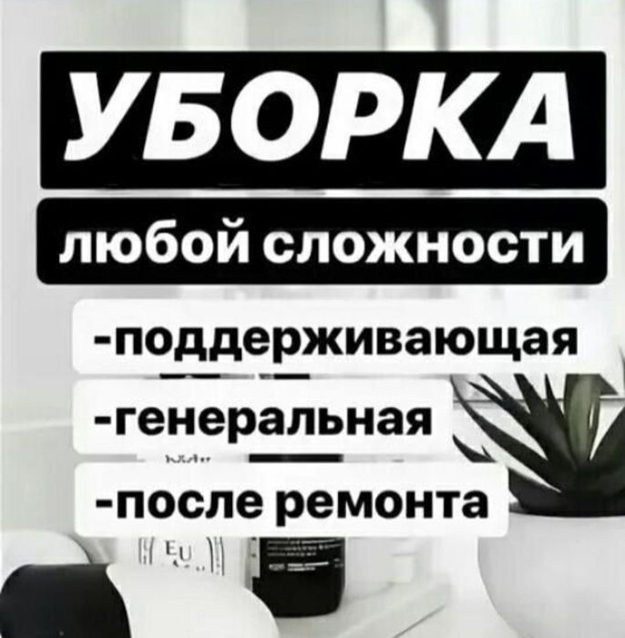 Уборка квартир, домов, подъездов, офисов, магазинов.Клининг Усть-Камен