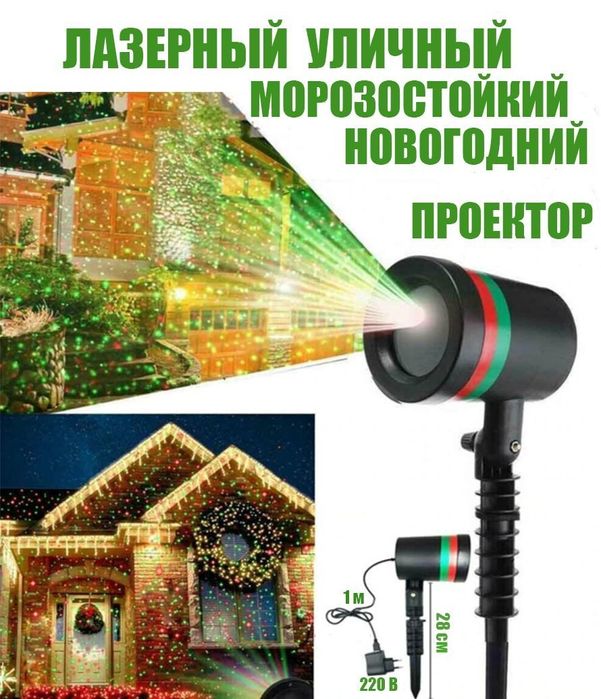 Всепогодный лазер проектор световых эффектов Laser Show