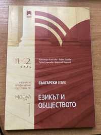 Комплект учебници Просвета за профилирана подготовка по български език