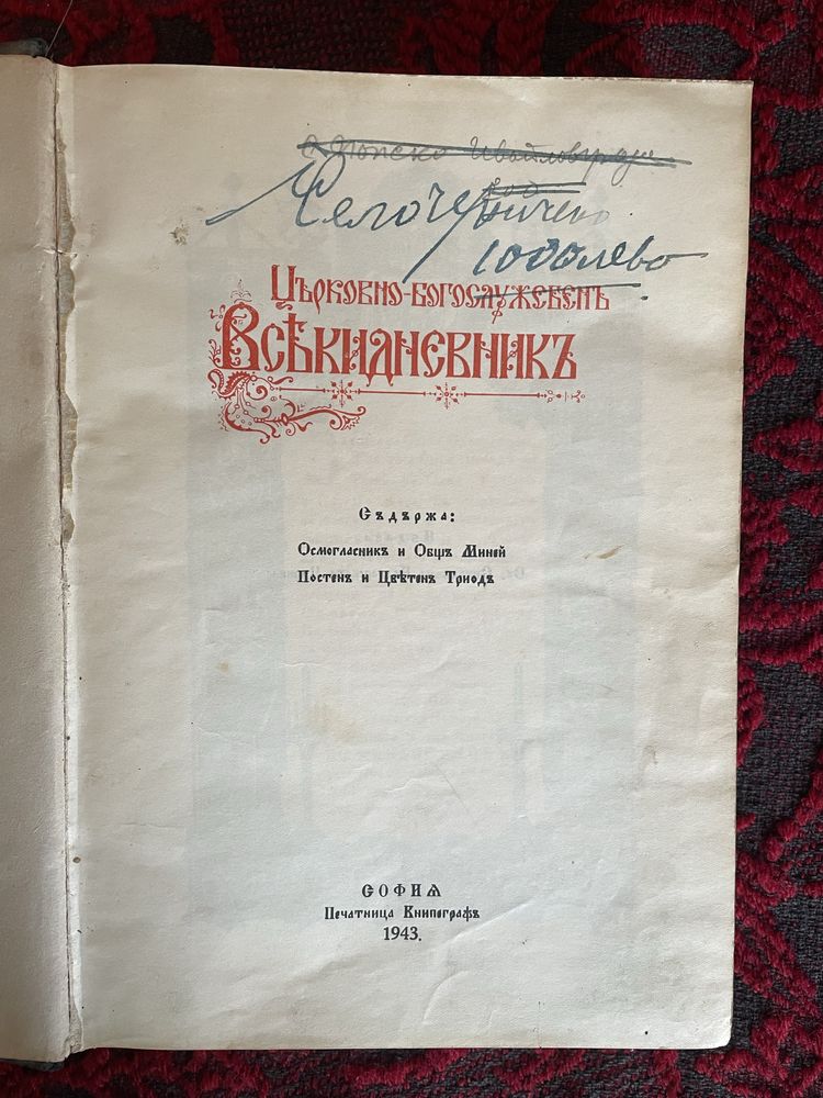 Църковно-богослужебенъ всекидневникъ Сборник 1943