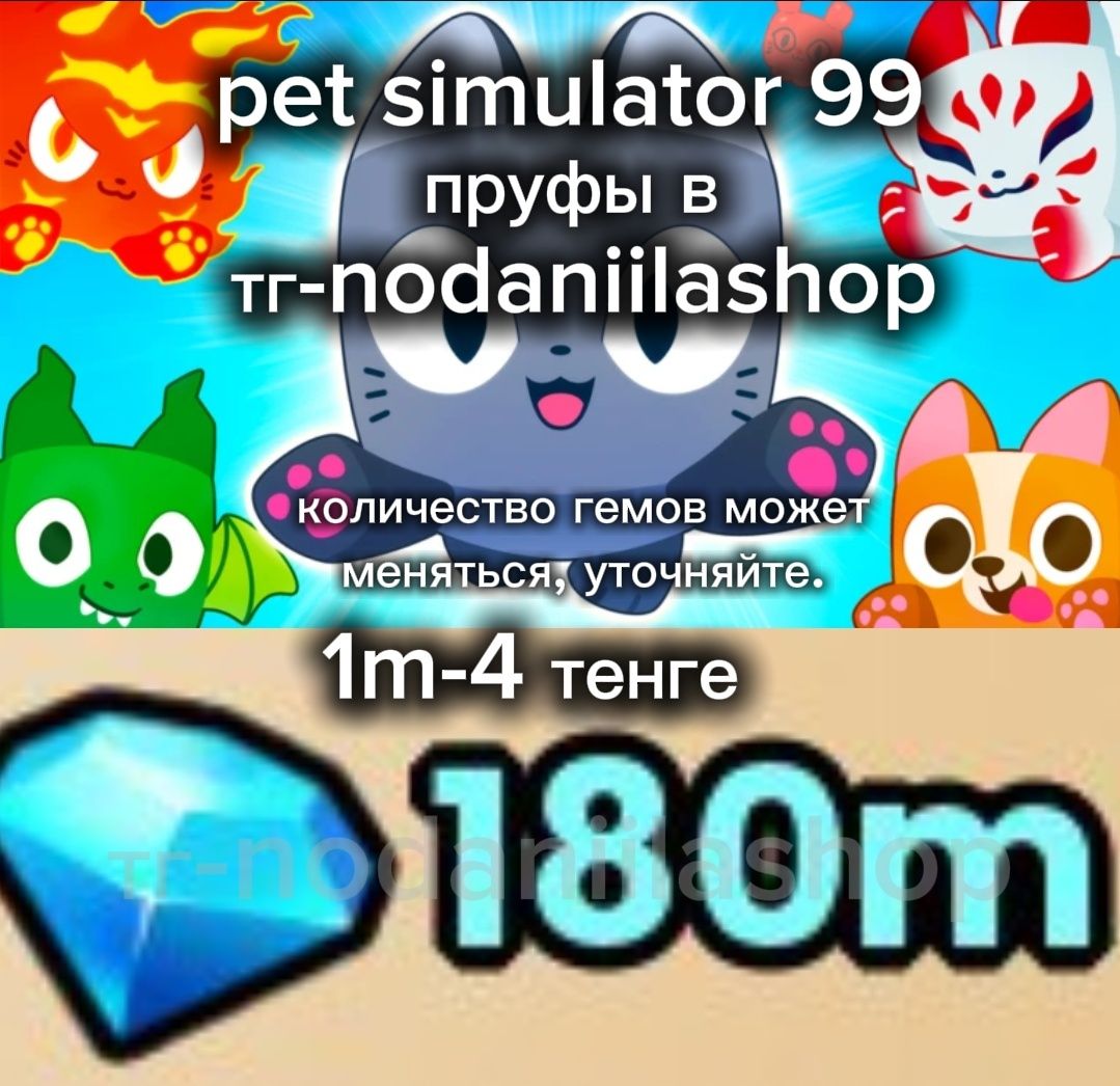 Pet simulator 99 гемы, алмазы в Roblox
