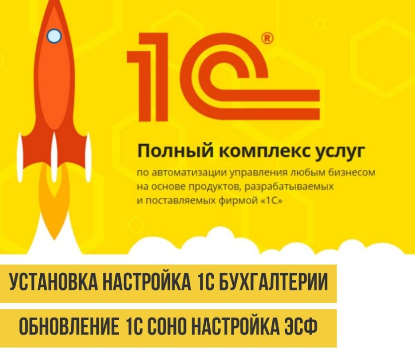 Установка 1c Настройка 1c Обновление 1С, ЭСФ в 1с, СОНО, КН, СНТ, ВС