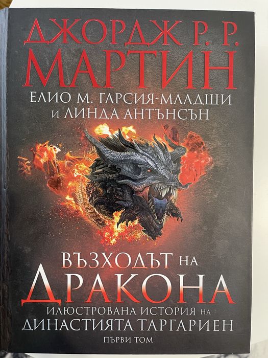 Домът на Дракона / Джордж Мартин