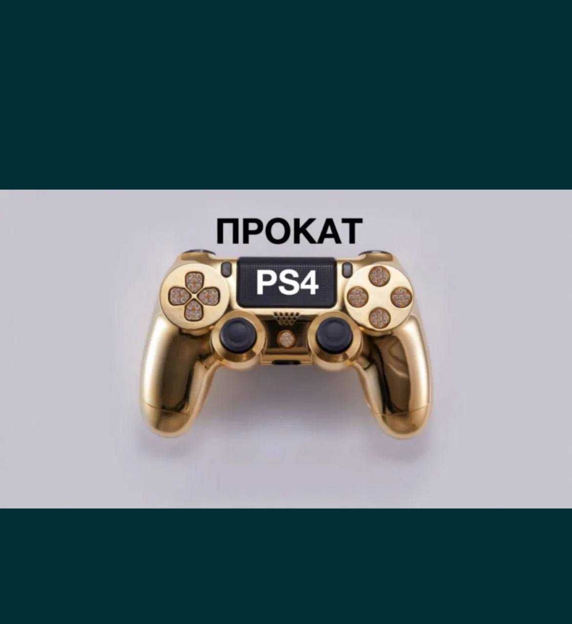 Sony Playstation 3/4 Прокат/Аренда(Prokat/arenda)
