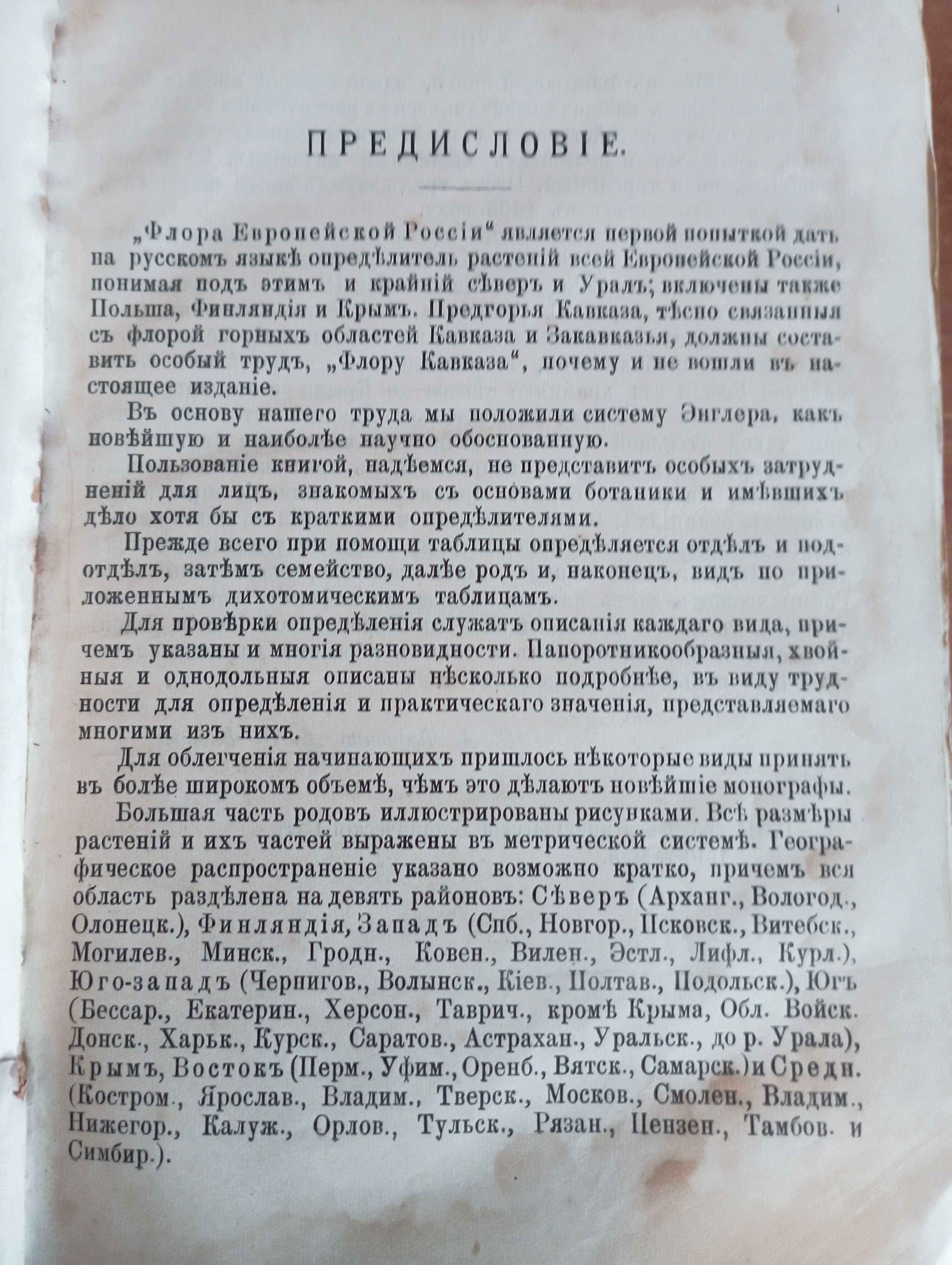 Флора Европейской России - Федченко Б.А., Флеров А.Ф. , 1910
250 лв.