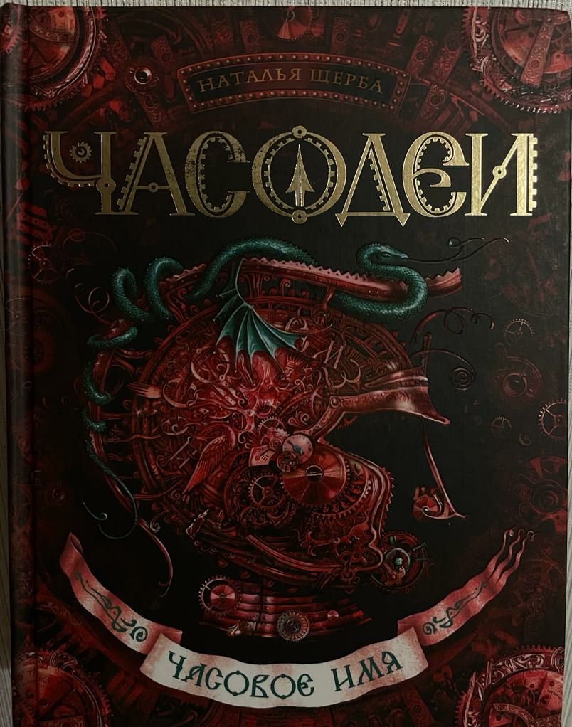 Книги "Часодеи" Натальи Щерба