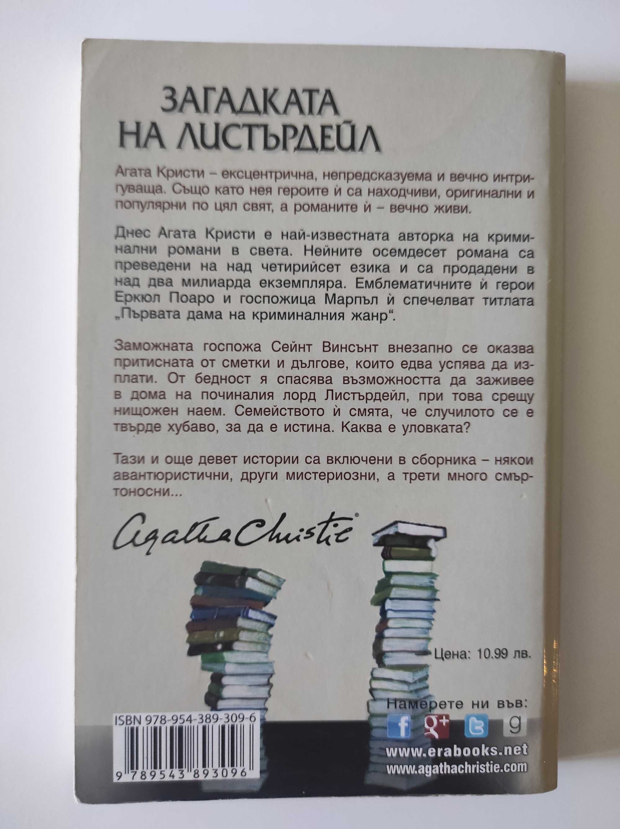 Загадката на Листърдейл - Агата Кристи