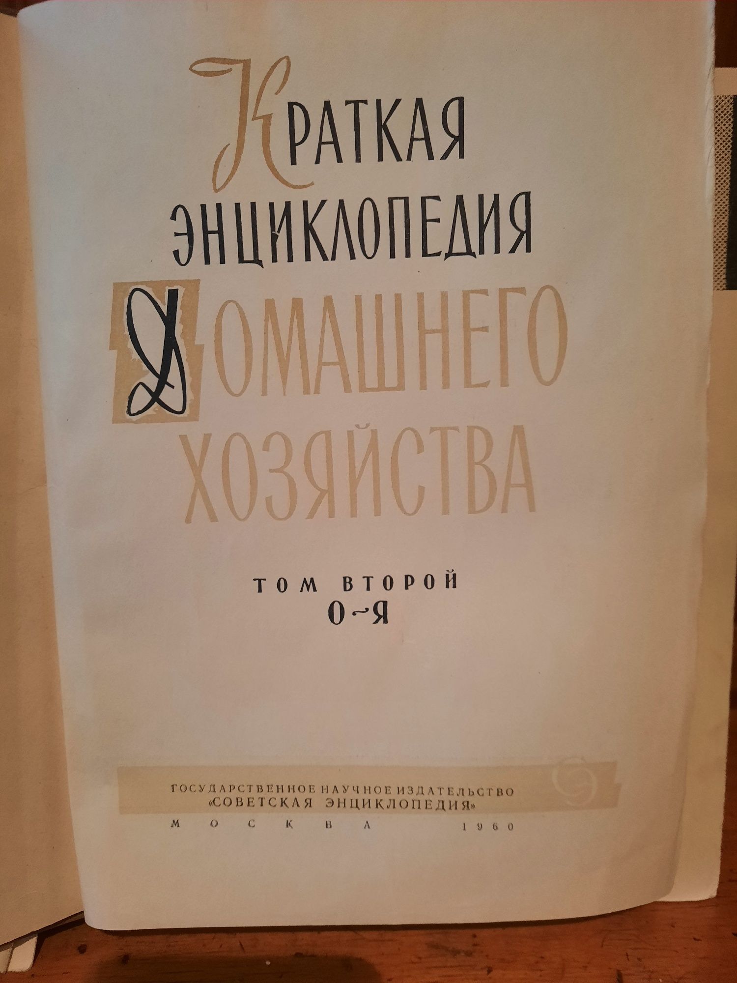 Продам"Энциклопедию Домашнего хозяйства"