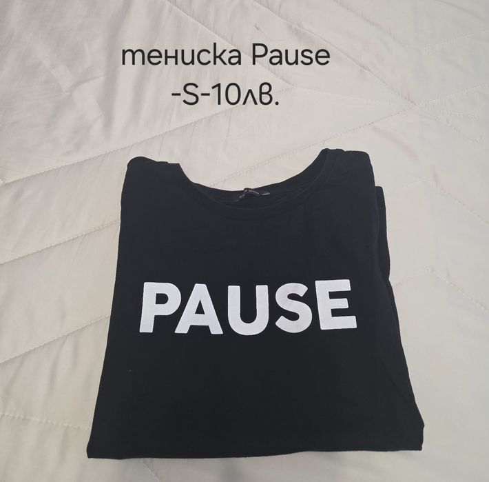 Дрехи Pause на символични цени!