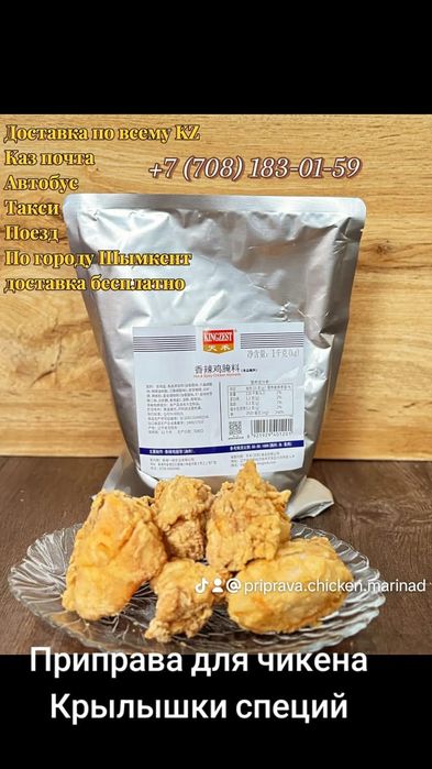 Специй, приправа для чикен Ақтау