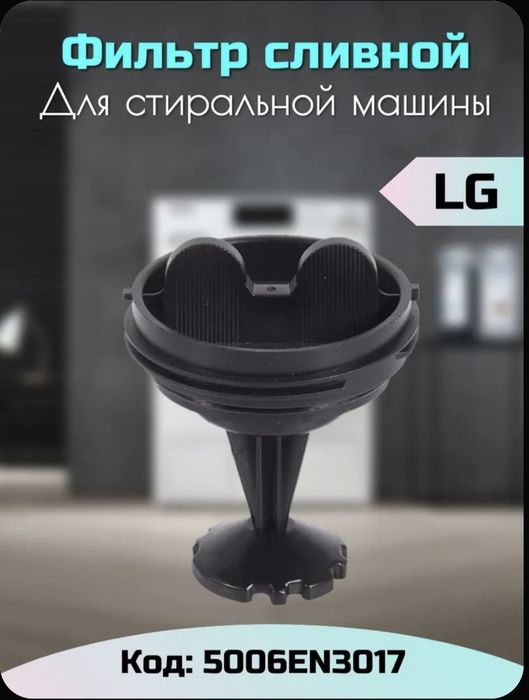 Фильтр сливного насоса для стиральной машины LG
