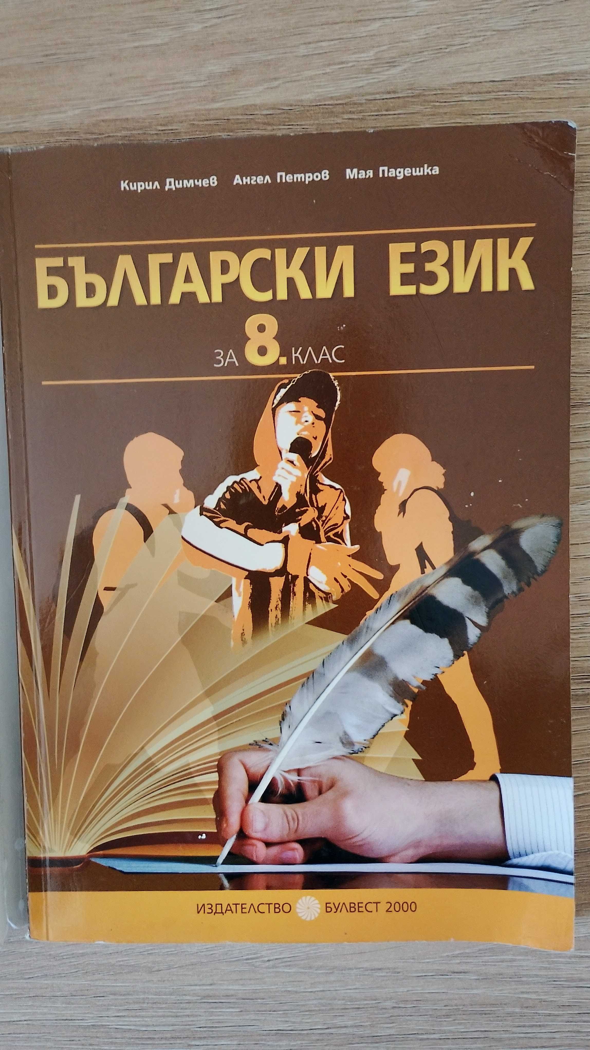 Продавам учебник по Български език за 8. клас (изд. Булвест 2000)