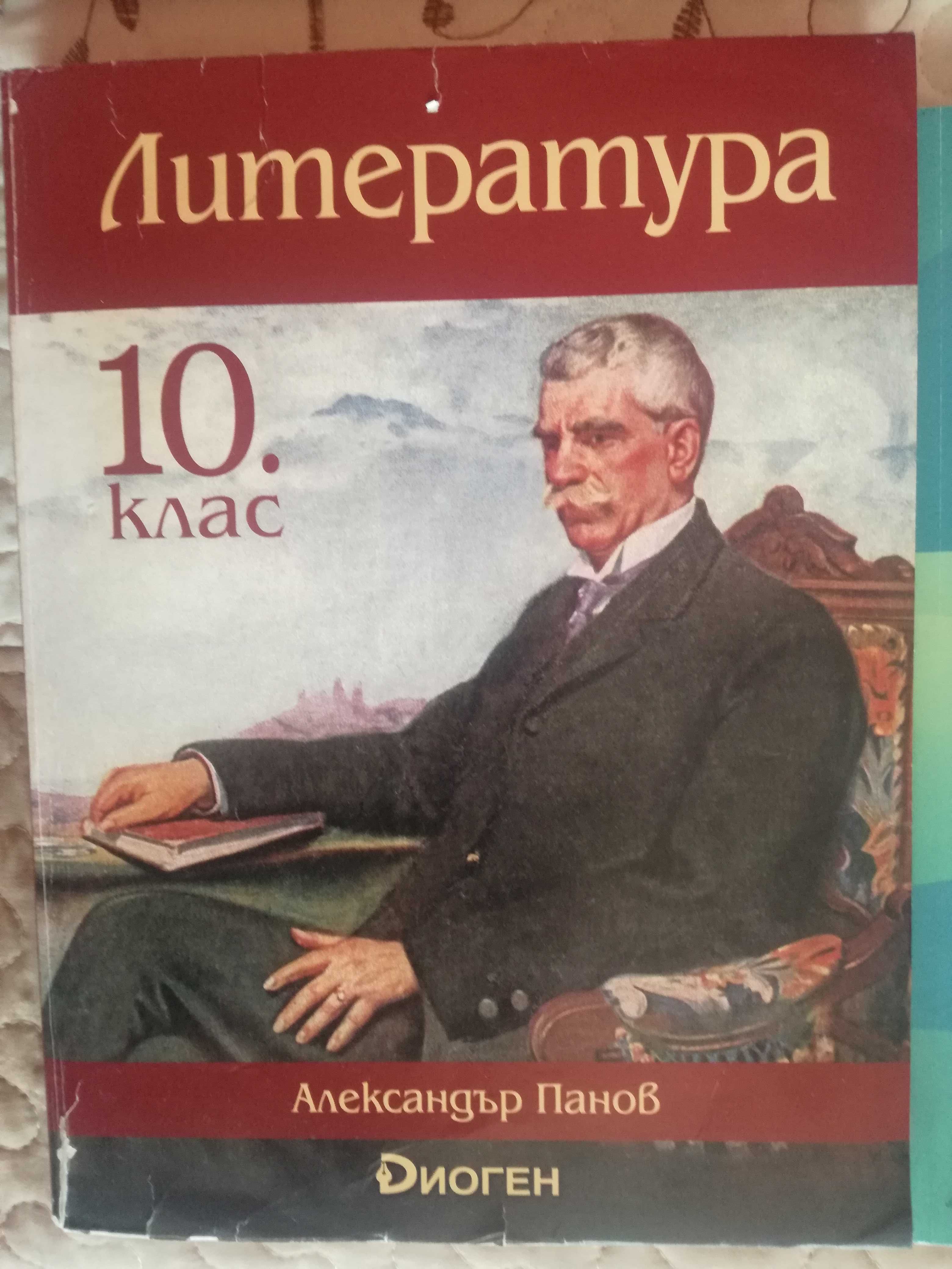 Продавам Учебници за 10 клас-3 бр.