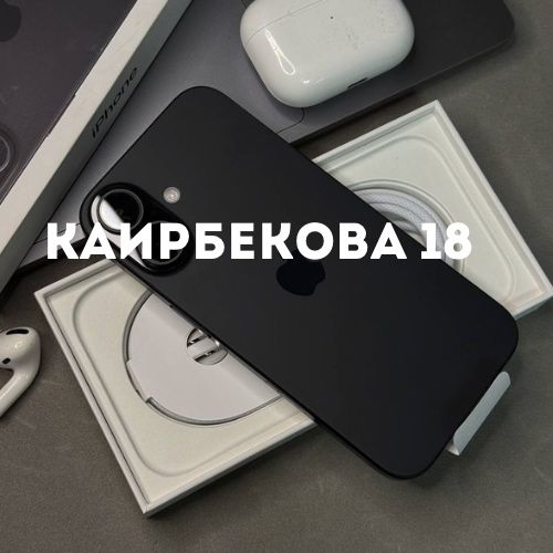 Iphone 16 (256gb) | Каирбекова 18