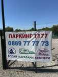 Паркинг за кемпери, каравани и лодки