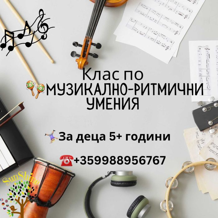 Клас по Музикално-ритмични умения към езикова работилничка Sunshine
