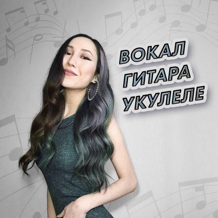 нескучные уроки вокала,гитары и укулеле