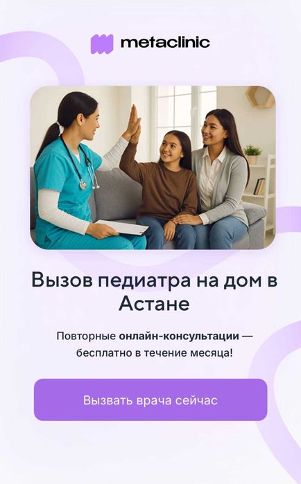 Вызов педиатра на дом — Metaclinic (Астана)