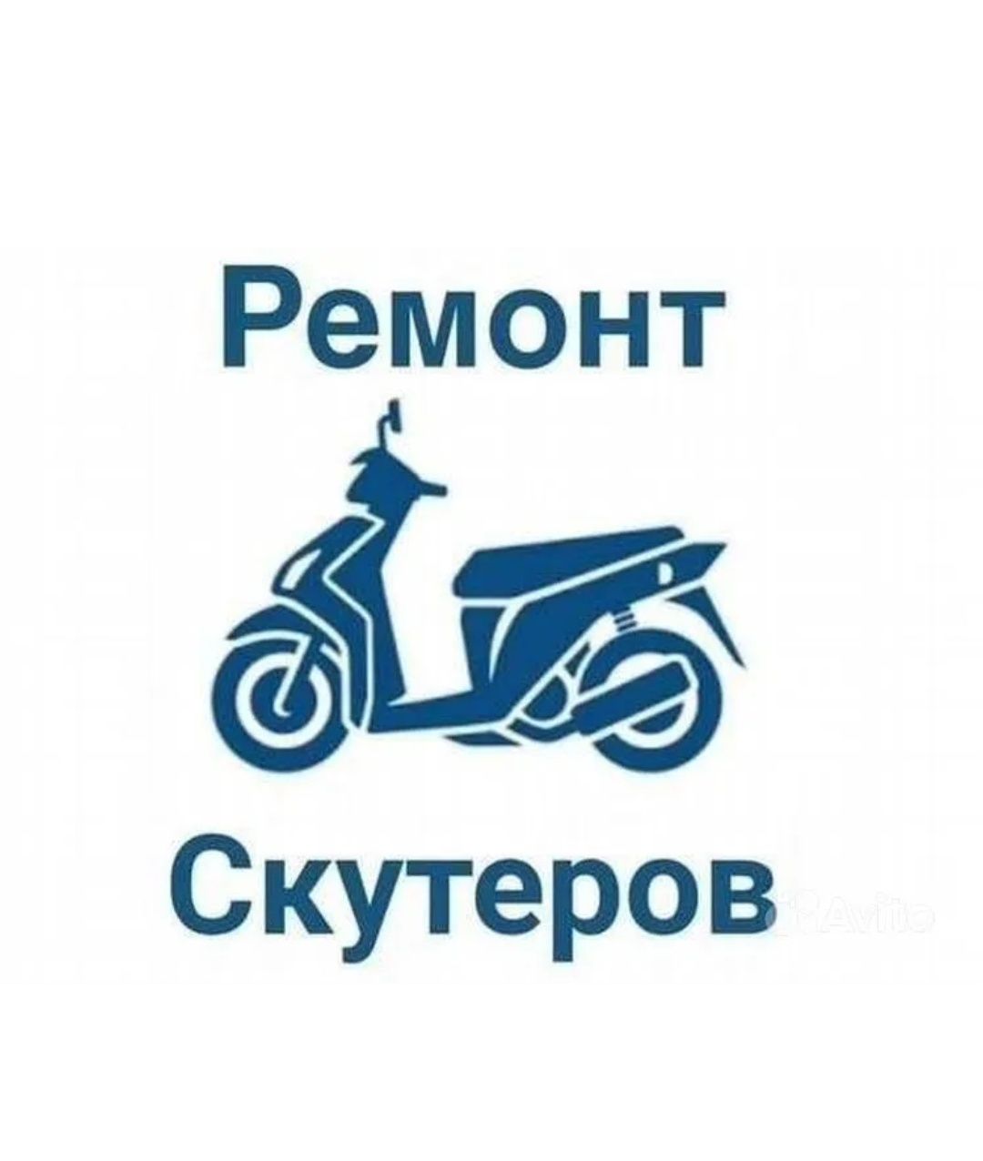 Ремонт скутеров мотоцикла