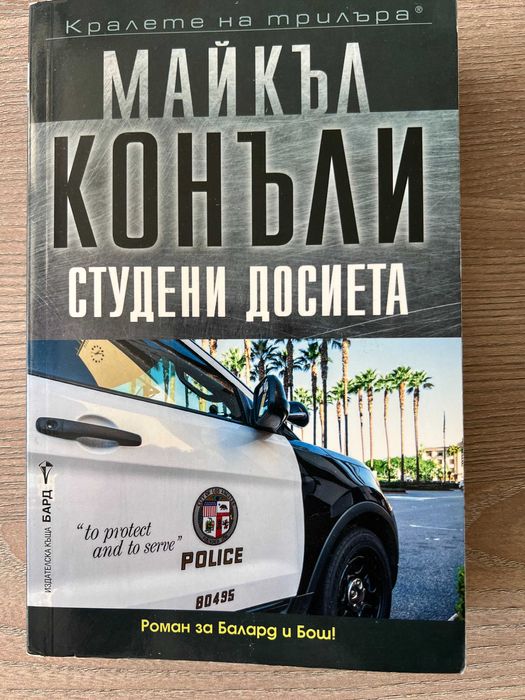 Шест нови  криминални романа . Дж.Гришам , Конъли , Балдачи , Чайлд
