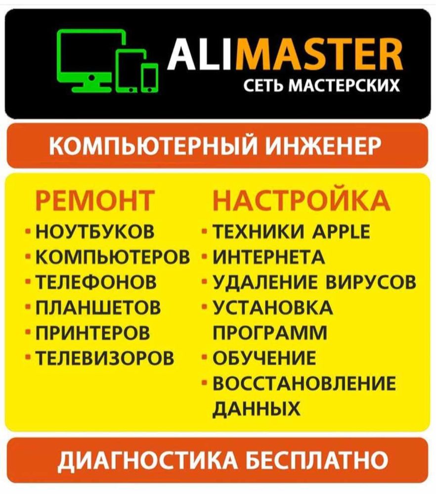 Alimaster ремонт телефоны планшеты ноутбуки kaspi Red QR kredit