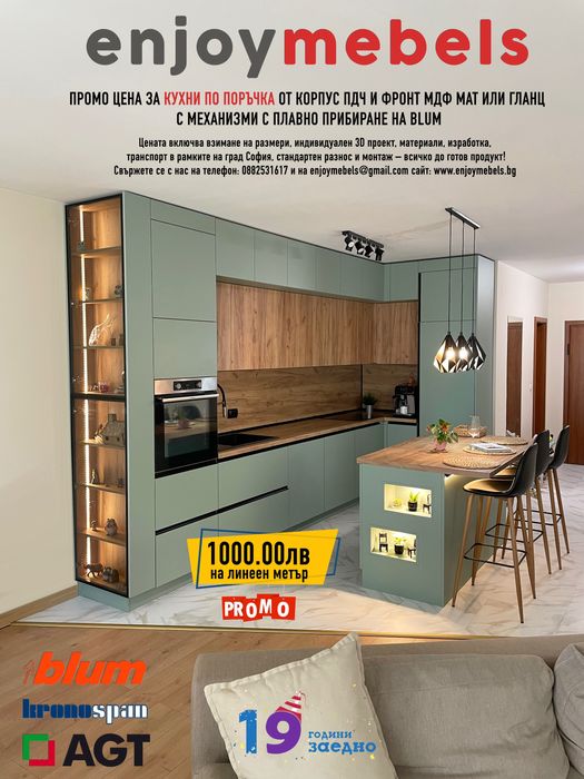 Промо: Кухни по поръчка от ПДЧ и МДФ с механизми BLUM