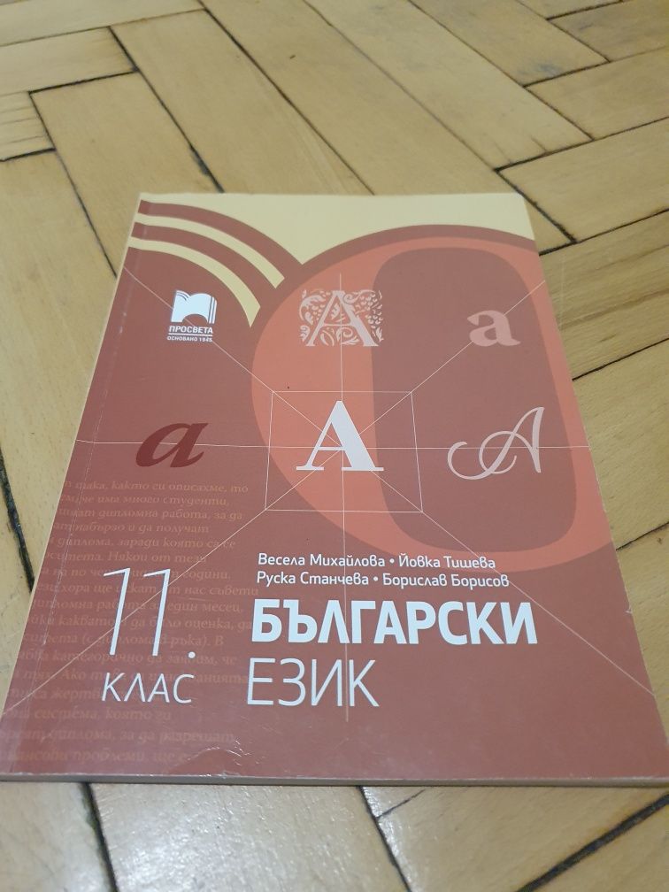 Учебник по Литература за 11клас